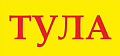 ТУЛА СВИНЕЦ